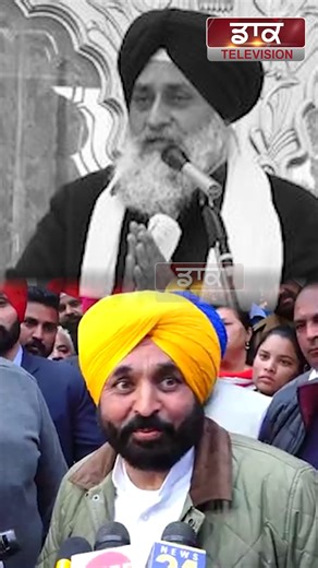 Sukhbir Badal vs Bhagwant Mann #SukhbirBadal #BhagwantMann #shorts #viralvideo | Daak Television