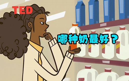 【TED-Ed】哪种奶对你最有益？|Which type of milk is best for you?