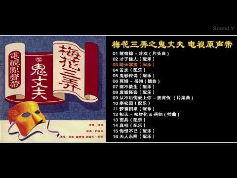 梅花三弄之鬼丈夫 电视原声带 Ghost Husband OST
