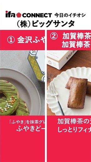 ifa-CONNECT 商品紹介 - 【23:株式会社ビッグサンタ】 #Shorts