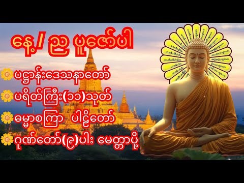 ပဋ္ဌာန်းဒေသနာတော်၊ ပရိတ်ကြီး(၁၁)သုတ်၊ ဓမ္မာစကြာ ပါဠိတော် ၊ ဂုဏ်တော်(၉)ပါး မေတ္တာပို့ အမျှဝေ။