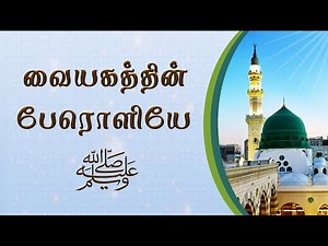 Vaiyagatthin Paeroliye - Thaha Rasoole ﷺ | வையகத்தின் பேரொளியே - தாஹா ரஸூலே ﷺ | Ahmad Salih Faheemi