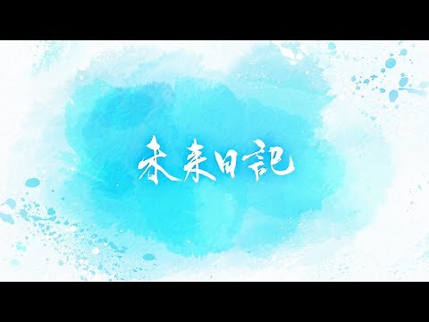 SEKAI NO OWARI「Diary」（Netflixシリーズ「未来日記」予告編）