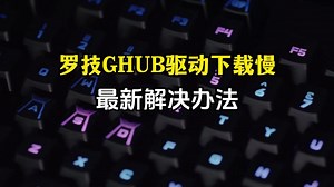 罗技GHUB驱动下载很慢、安装失败等问题 最新解决办法