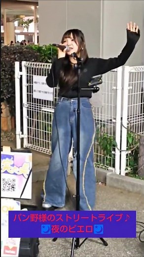 夜のピエロ【パン野実々美様 ストリートライブ アーカイブ】 / #パン野実々美 #夜のピエロ #路上ライブ #ストリートライブ #ado #streetlive #shorts