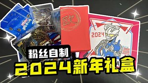 粉丝自制2024新年礼盒！惊喜满满，还藏有高分令迦XP卡