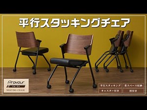 【オフィスチェア】優雅な曲線と天然木プライウッドが美しい平行スタッキングチェア、ワンランク上の会議室におススメ プローヴァPROVOURミーティングチェア【オフィスコム】