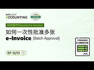 29 如何一次性批准多张e-Invoice（Batch Approval）