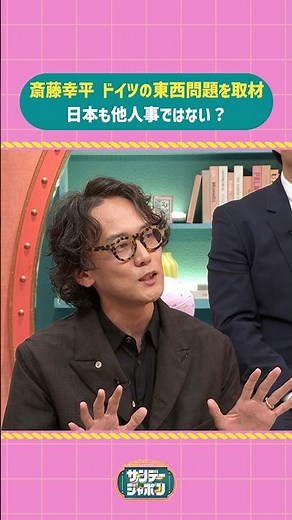 #サンジャポ切り抜き #斎藤幸平 ドイツの東西問題を取材 日本も他人事ではない？ #サンジャポ #爆笑問題