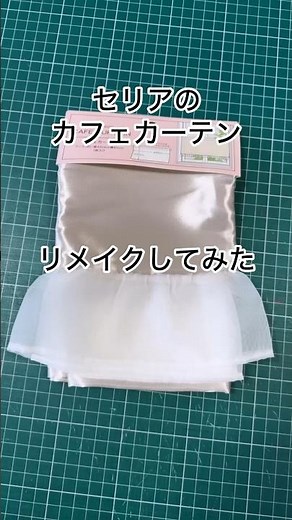 【リメイク】セリアのカフェカーテンをリメイクしてみた #diy #100均diy #セリア#100均diy #100均