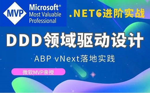 .NET6进阶实战教程｜DDD领域驱动设计+ABP vNext落地实践（C#/ASP.NETCore/零基础入门到进阶/C#10）B0728