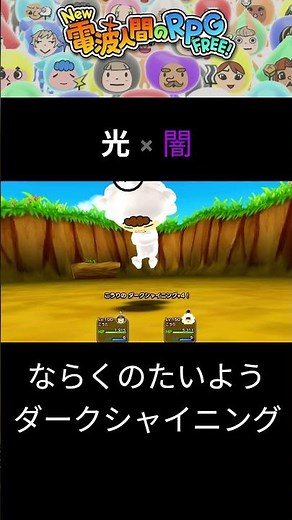 ２属性アンテナエフェクト「光×闇」編 【New電波人間のRPGFREE!】【電波人間スマホ版】 #電波人間 #new電波人間のrpgfree