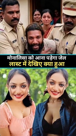 मोनालिसा को आना पड़ेगा जेल 🔥 #viral #shortvideos #trending #shorts #new #viralnow #viralvideos