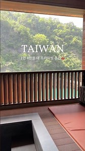 대만가면 꼭 가주세요♨️ 1인 4만원에 프라이빗 노천탕 전세낼 수 있어요! 타이베이 역에서 버스로 90분이면 갈 수 있는 우라이온천마을 📌예약은 고정댓글 #대만온천 #대만온천여행