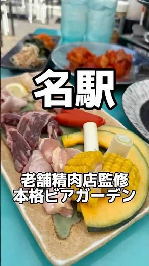 老舗精肉店監修ビアガーデン🍺 名古屋beer Jin Garage #名古屋グルメ #ビアガーデン #japanesefood #shorts