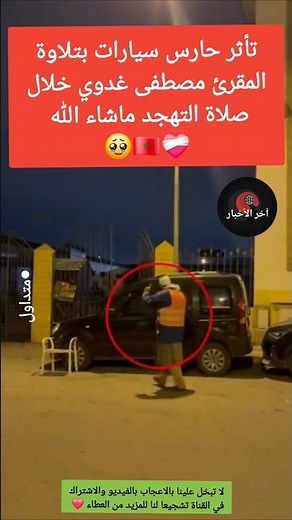 A parking attendant was moved by the recitation of Sheikh Mustafa Ghaddawi during the Tahajjud pr...