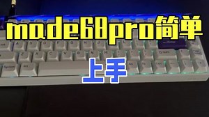 made68pro简单上手，melgeek小蜜蜂磁轴驱动教学 磁轴键盘 驱动教程 m....._哔哩哔哩_bilibili
