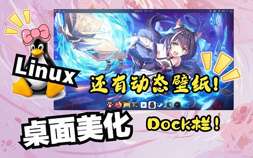 吊打Windows！让你的Linux桌面丰富多彩——Linux桌面美化教程