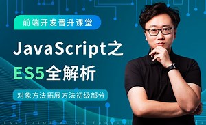 对象方法拓展方法初级部分-JavaScript之ES5全解析