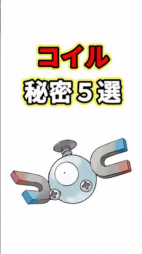 コイルの秘密 ポケモン解説