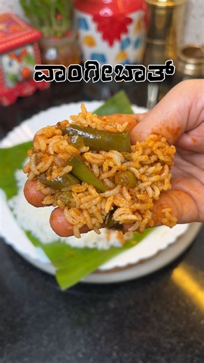 Sharu Homebook on Instagram: "ವಾಂಗೀಬಾತ್ ಗೊಜ್ಜು / Vangibath😋❤️ 💥Ingredients used 💥 Oil -4 tbspoon Mustard seeds - 1tspn Hing - 1/2 tspn Capcicum - 2 Curry leaves Brinjal - 3/4 kg Salt Fresh peas Jaggery - 1 tbspoon Turmeric powder Dry coconut - 2 tbspoon Tamarind pulp - 1 small lemon sized Vangibath powder - 2 tbspoon ( I used home made u can any of ur choice ) Coriander leaves . . . . . . . [Kannada, Kannadaactress, Kannada songs, Kannada musically, Kannada film, kannada dubs mash, Vangibath,