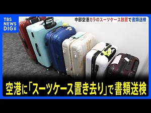 中部空港に「スーツケース置き去り」で書類送検 サイズ超過で機内に持ち込めず放置か 愛知の30代男性｜TBS NEWS DIG