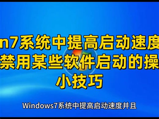 Windows7系统中提高启动速度并且禁用某些软件启动的操作小技巧