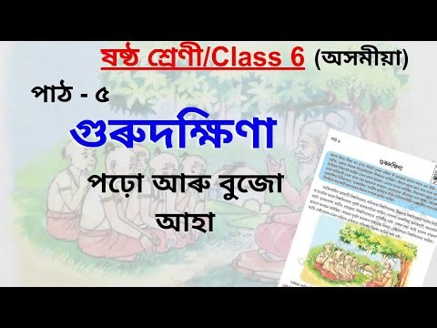 Class 6 Assamese Lesson 5. গুৰুদক্ষিণা Class 6 Assamese Chapter 5. ষষ্ঠ শ্ৰেণী অসমীয়া।