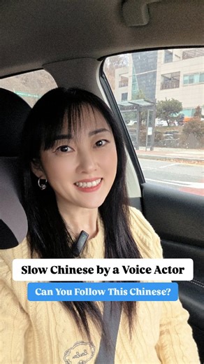 Slow Chinese & Korean by a Voice Actor on Instagram: "This is a real story told in Slow Chinese. We are going to see houses today. The Chinese is spoken clearly. You can follow every word. Great for beginners. #chinese #slowchinese #learnchinese #voiceactor #chineseculture"