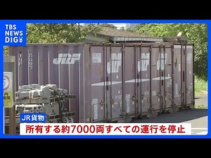 JR貨物のデータ改ざん問題 安全確認できた車両は運行再開も物流に影響｜TBS NEWS DIG