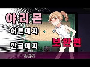 야리몬 패치 보완설명 (어른패치,한글패치)