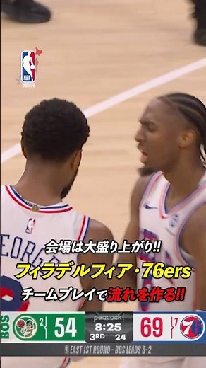 #76ers が全員バスケで会場を魅了‼️🔥 #NBAJPN