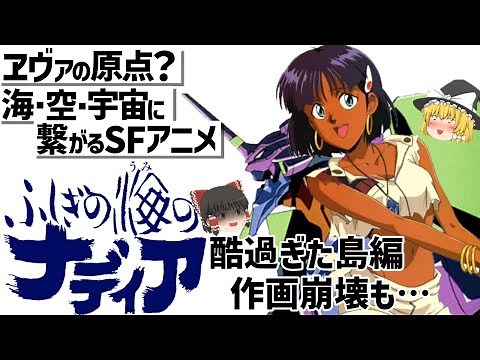 【ゆっくり解説】庵野監督SF超大作‼ふしぎの海のナディア