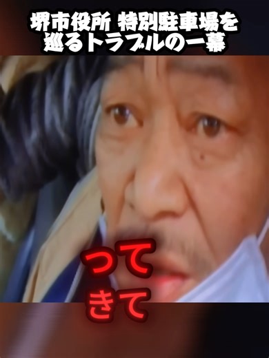 堺市役所 特別駐車場を巡るトラブルの一幕パート2#逮捕の瞬間 #警察24時 #警察取締りスポット #警察 #police #緊急出動 #緊急走行 #交通違反 #職務質問 #バイク #道路交通法 #大阪