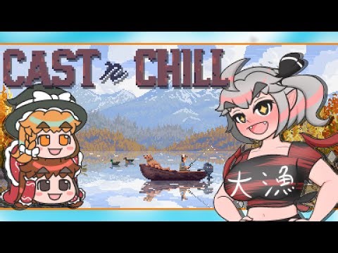 【大物を釣りたいんだじぇ】～Cast n Chill～