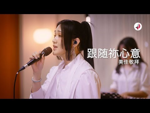【跟随祢心意】by 美佳敬拜 Mega Worship Cover