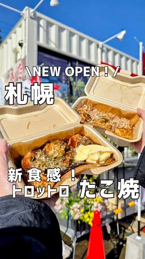 てるしょこ|北海道でお出かけする夫婦 on Instagram: "北海道お出かけ情報は→ @_terutabi_hokkaido ＼NEW OPEN！新食感たこ焼き／ 2/28にオープンしたばかりのお店 新食感のたこ焼きが食べられる！ 羅臼産の大たこや🐙 羅臼の海洋深層水を使用して作った 「ラウシップ」っていう塩の 名物塩たこ焼きが売ってます！ トロットロの生地に 濃厚チーズがたまらん チーズたこ焼きも最高です🧀 ソースにも特徴があって あんかけみたいにトロトロしていて たこ焼きの生地に絡まって 凄い美味しかった！ ぜひ行ってみて～♪ =【SPOT】================== たこ焼とえび焼 なかよし屋 @takotoebiyaki_nakayoshiya 📍札幌市手稲区手稲山口478-1 ⏰11:00～19:00 ※売切れしだい終了 ❌定休日 なし 👦お子様連れ OK 🚙駐車場あり =【アカウント】================ 北海道お出かけ&グルメ情報は ここ→ @_terutabi_hokkaido 北海道を満喫するための ・定番から穴場まで ・絶対に外