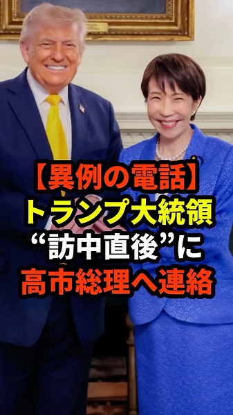 【異例の電話】トランプ大統領“訪中直後”に高市総理へ連絡 #shorts #政治 #高市早苗 #日米関係 #中国 #電話会談 #外交 #安全保障 #政治ニュース #国際情勢 #地政学