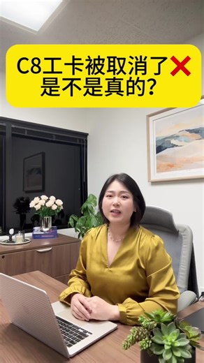 C8工卡被取消 #C8 #工卡 #美国移民 | a citroen c8