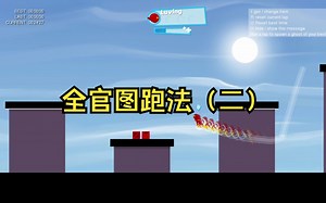 【SpeedRunners】全官图跑法演示2023版（二）