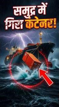 What happens if a container falls into the ocean? 😱 | Shipping Mystery Explained #shorts