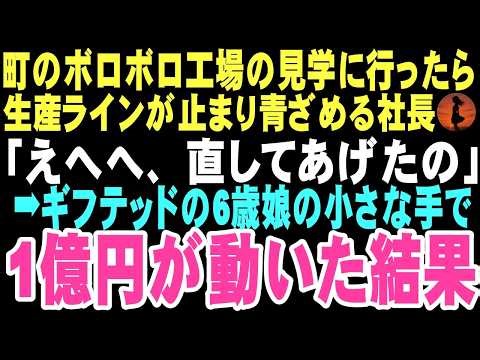 【感動する話】「えへへ、直してあげたの」工場見学中、ラインが止まるとギフテッドの天才娘が制御盤を操作し始め、画面を見た社長が絶句。この小さな手が一億円を動かし親子の運命を変えるとは…【朗読】