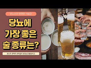 당뇨 술! 소주, 맥주, 막걸리 가장 좋은 술은?