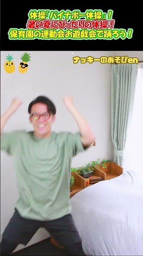 【体操・ダンス／パイナポー体操】 #shorts #体操 ＃保育園 #幼稚園 #幼児体操