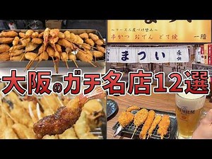 大阪の串カツ名店12選！地元民も通う外さないグルメとは？【ゆっくり解説】