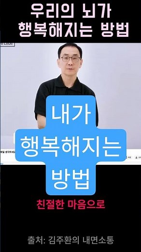 내가 행복해지는 법, 이것만 생각하세요. 김주환교수 강의 #김주환 #행복해지는법 #행복습관 #회복탄력성 #마음근력 #멘탈관리 #행복하기 #자존감회복 #심리학강의 #행복이란
