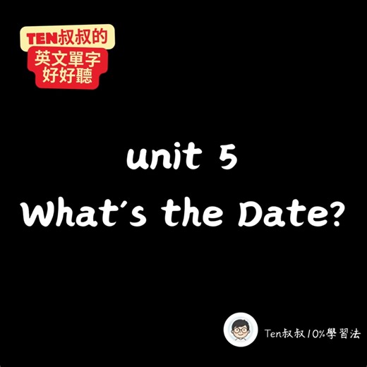 國一上｜英文Unit 5《核心單字總複習》13min完整精聽：如何用「聽」的記住所有「日期」和「節日」？｜《Ten叔叔的英文單字好好聽》 . 你是否曾想過，光用「聽」的，真的能把 "February" (二月) 和 "November" (十一月) 的拼法都記住嗎？ Unit 5 的核心單字，不只是一個個獨立的詞彙，它們更是我們用來「描述日期、談論節日、分辨月份」的關鍵。 這次，讓Ten叔叔陪你一起，不僅是「聽懂」單字，更是要「聽熟」拼法，把它們刻在你的腦海裡！ 🎙️ 在這13分鐘的完整精聽中，我們將一起征服 🎙️ ・ January (一月) 到 December (十二月) 12個月份到底怎麼拼？ ・ "First", "Second", "Third", "Fourth"... 這些「序數」(日期) 怎麼用？ ・ "Thanksgiving", "Christmas", "New Year's Eve" 這些重要節日怎麼說？ ・ "When?" 和 "How about...?" 這些超實用問句的使用情境？ ・ "Important", "Lucky", "Only" 這些關