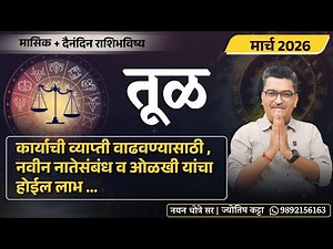 तूळ मार्च २०२६ राशिभविष्य - कार्याची व्याप्ती वाढवण्यासाठी , नवीन नातेसंबंध ओळखी वाढवा ...