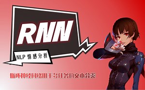 RNN：循环神经网络用于多任务的文本分类【NLP情感分析】