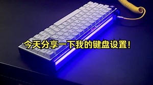 今天分享一下我的键盘设置！